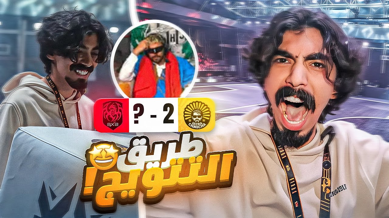 الطريق إلى نصف النهائي بقيادة الرابطة 🔥🤩!