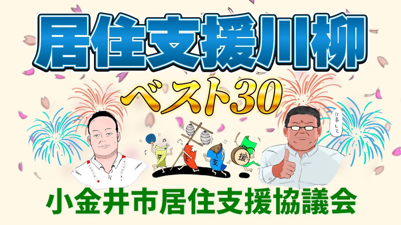 居住支援川柳ベスト３０（小金井市居住支援協議会）