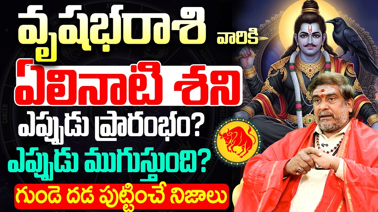 వృషభ రాశి ఏలినాటి శని ఎప్పుడు ప్రారంభం | Vrushabha  Rasi Elinati Shani 2026 in Telugu