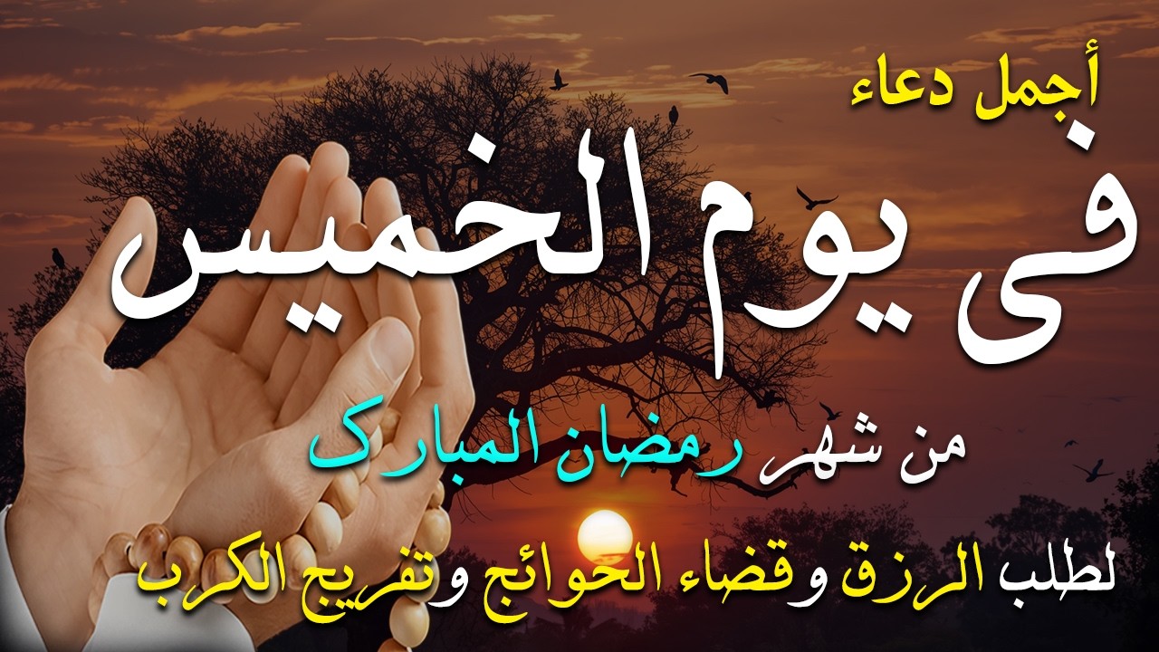 دعاء فى يوم الخميس دعاء فى يوم 15 من شهر رمضان المبارك للرزق والشفاء العاجل وقضاء الحوائج 🤲4k