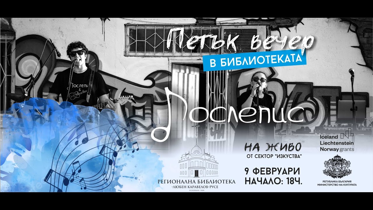 Петък вечер в Библиотеката с 