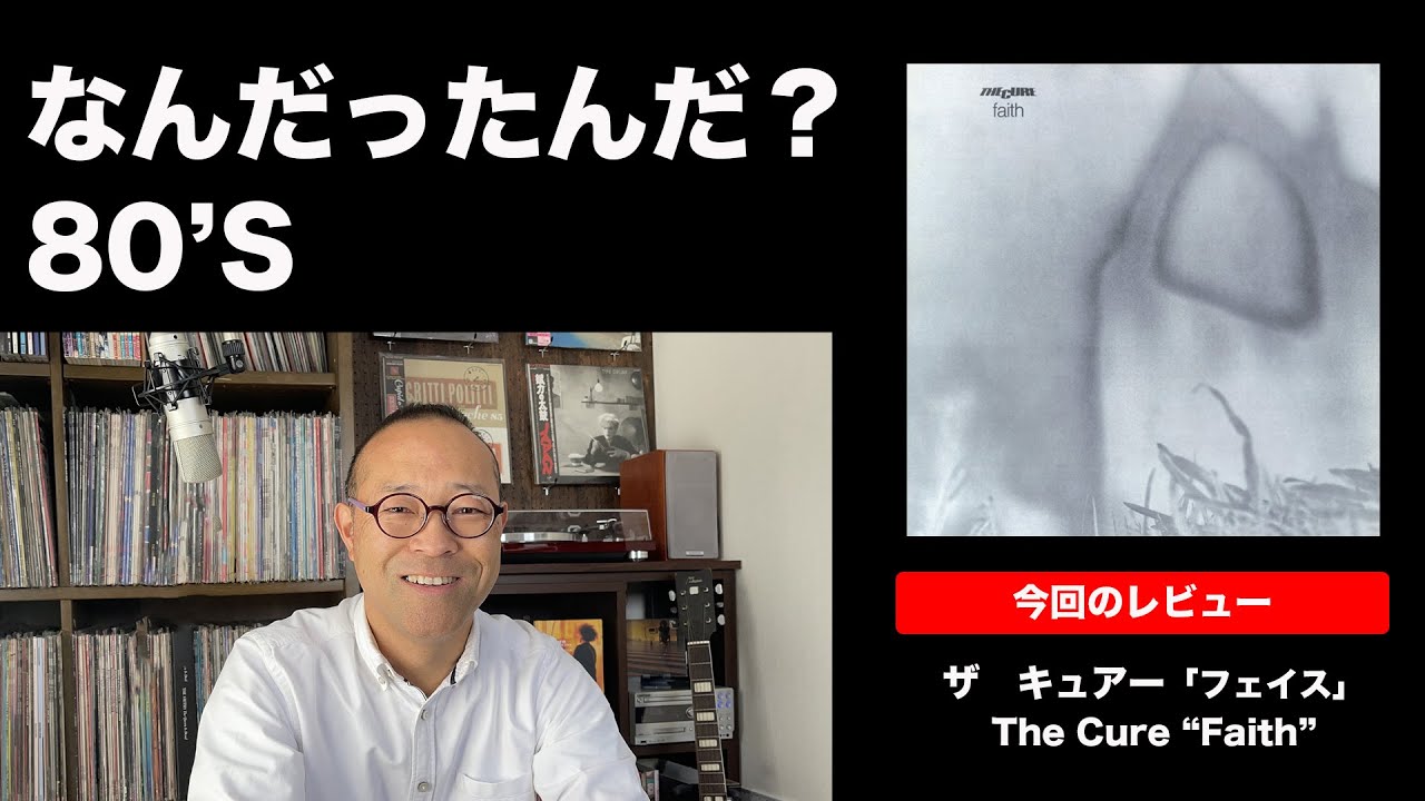 【80年代洋楽ディスクレビュー】＃02  ザ　キュアー　「フェイス」