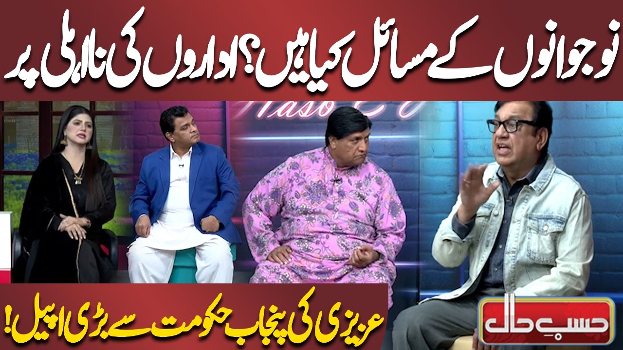 Idaron Ki Naahili Par Azizi Ki Punjab Hukoomat Se Bari Appeal! | Azizi | Hasb-e-Haal Official