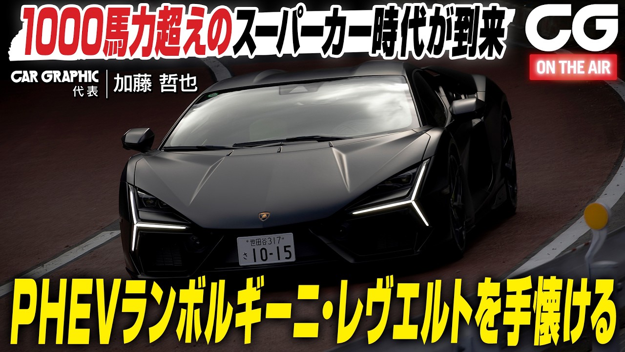 ランボルギーニ・レヴエルト：1kps超時代が到来！ PHEVスーパーカーをてなずける　CG代表の加藤哲也がレビュー