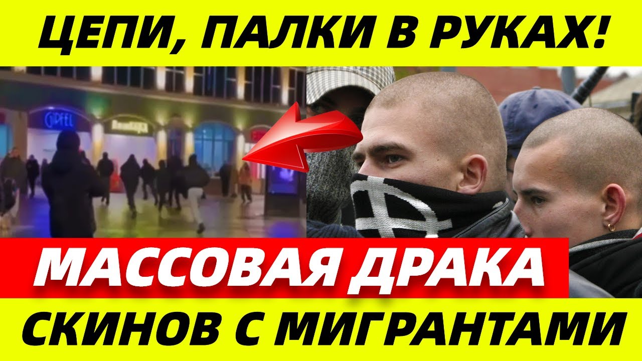 ТЕРПЕНИЕ ЛОПНУЛО?! Скинхеды провели свой РЕЙД ПРОТИВ МИГРАНТОВ