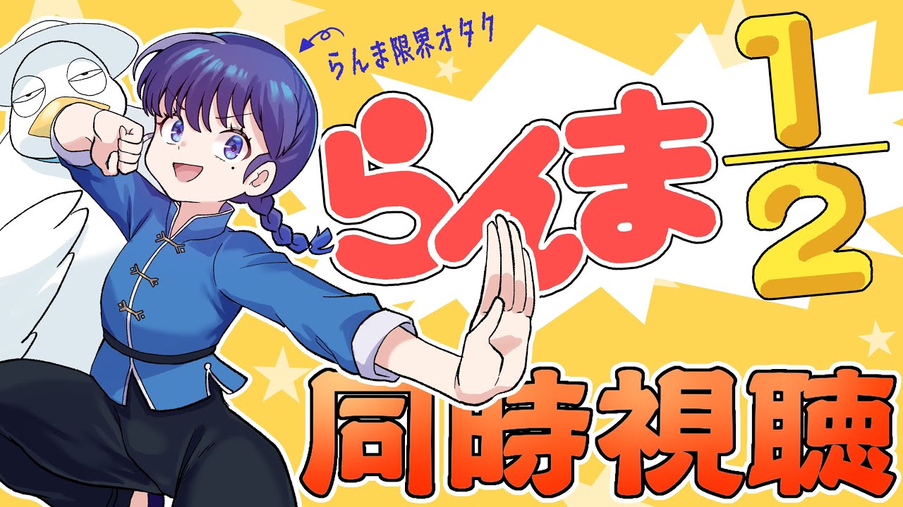 【らんま1/2】第5話～12話まで連続同時視聴🐖💨【十六夜ちはや/ぶいぱい】