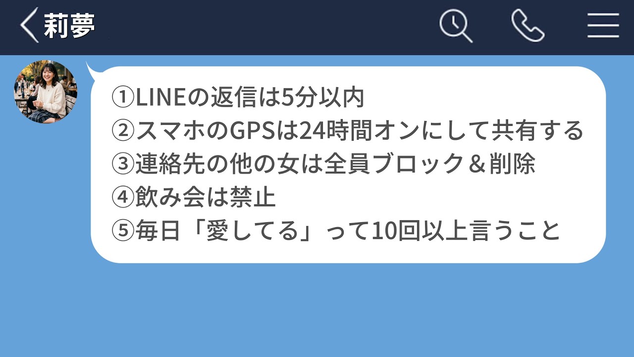 【LINE】メンヘラ彼女と付き合った時の条件が厳しすぎた…【LINEドラマ】