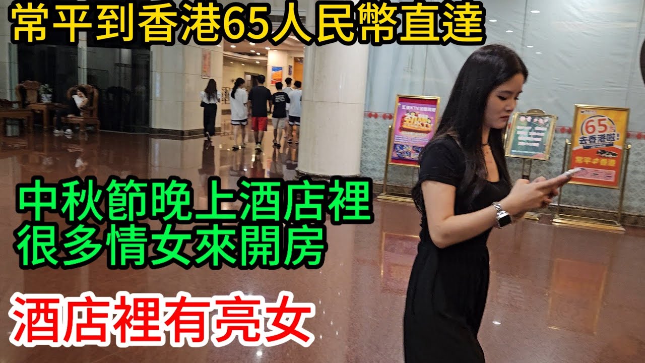 東莞常平匯美酒店65元直達香港，中秋節晚上很多店關著門不做生意，商場倒閉後，現在做了美食街