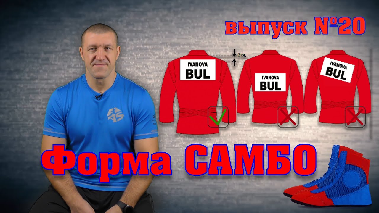 неМНОГО САМБО : Выпуск#20 - Форма самбо