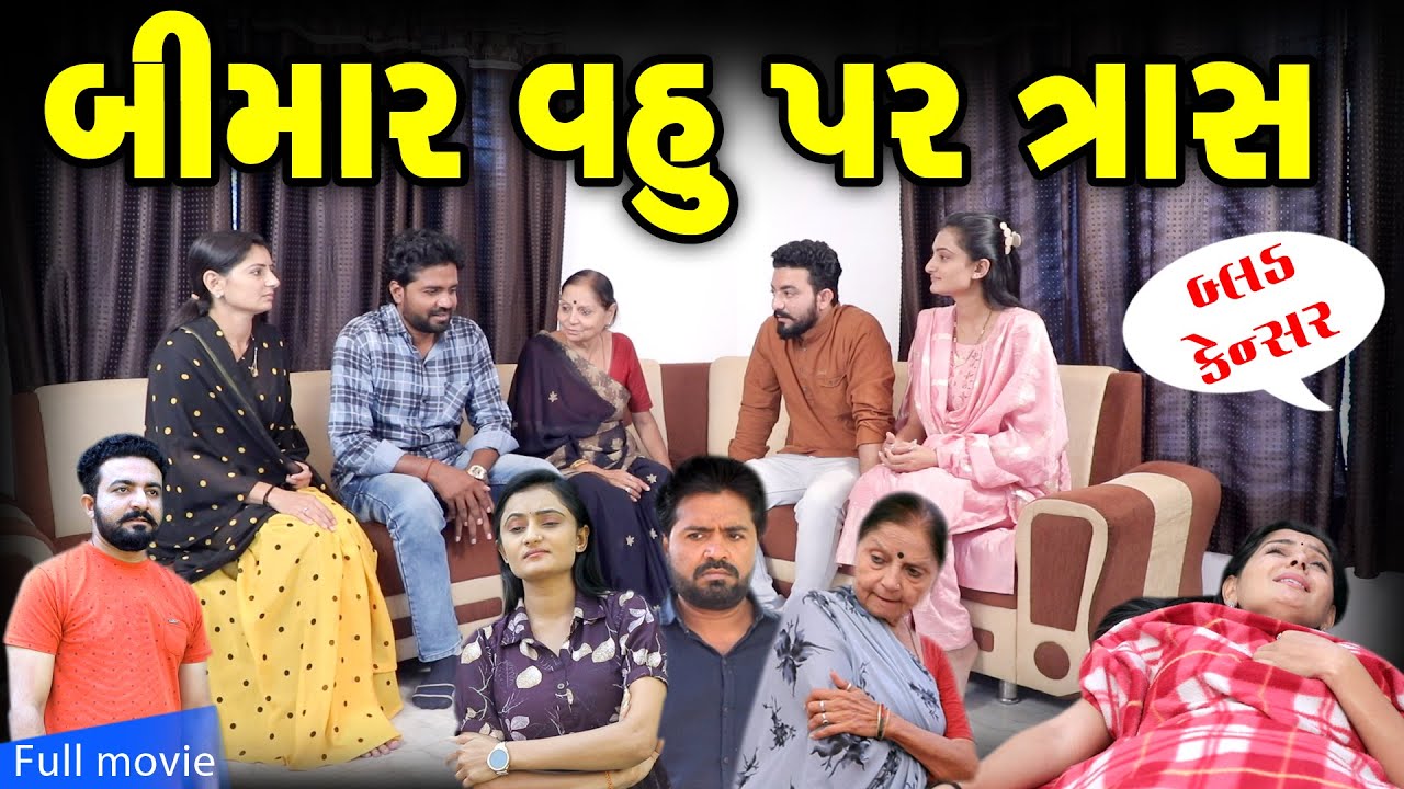 બીમાર વહુ પર ત્રાસ Full Movie|| gujarati short film | gujarati natak | @prathanafilm