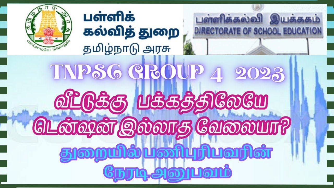 💥💥TNPSC Group 4 counselling 2023 -  SCHOOL EDUCATION Departmentல் வேலை செய்பவரின் சொந்த அனுபவம் .
