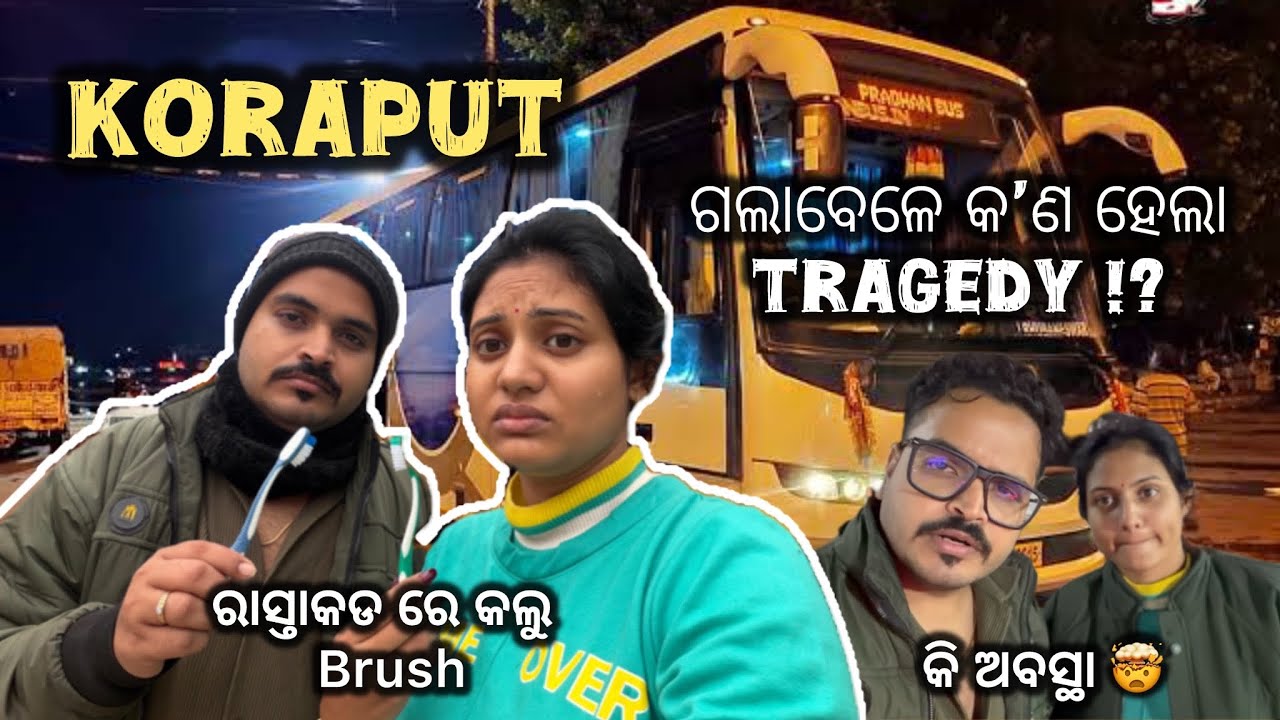 ଏତେ ଖରାପ ଅବସ୍ଥା କେବେ ହେଇନଥିଲା 🤯😥 ଲାଗିଲା ୩୦ ଘଣ୍ଟା  #sradhapanigrahi #koraputvlog #sradhasandeep 