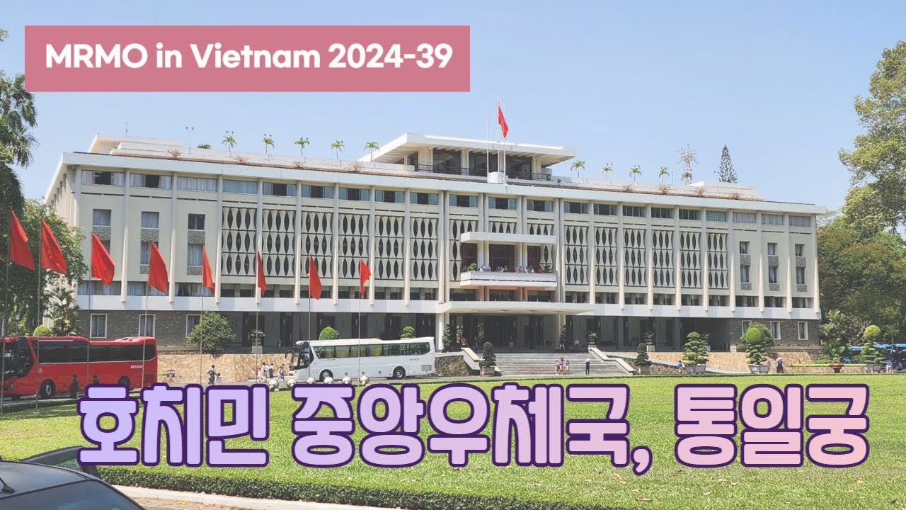 사이공 중앙 우체국과 통일궁, 베트남 근현대 역사를 볼 수 있는 명소들 [2024베트남-39, 호치민]