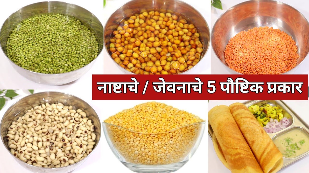 आठवडाभर रात्रीच्या जेवणाचे पौष्टिक वेगळे प्रकार | Easy and Tasty Lunch Recipe | Breakfast recipes