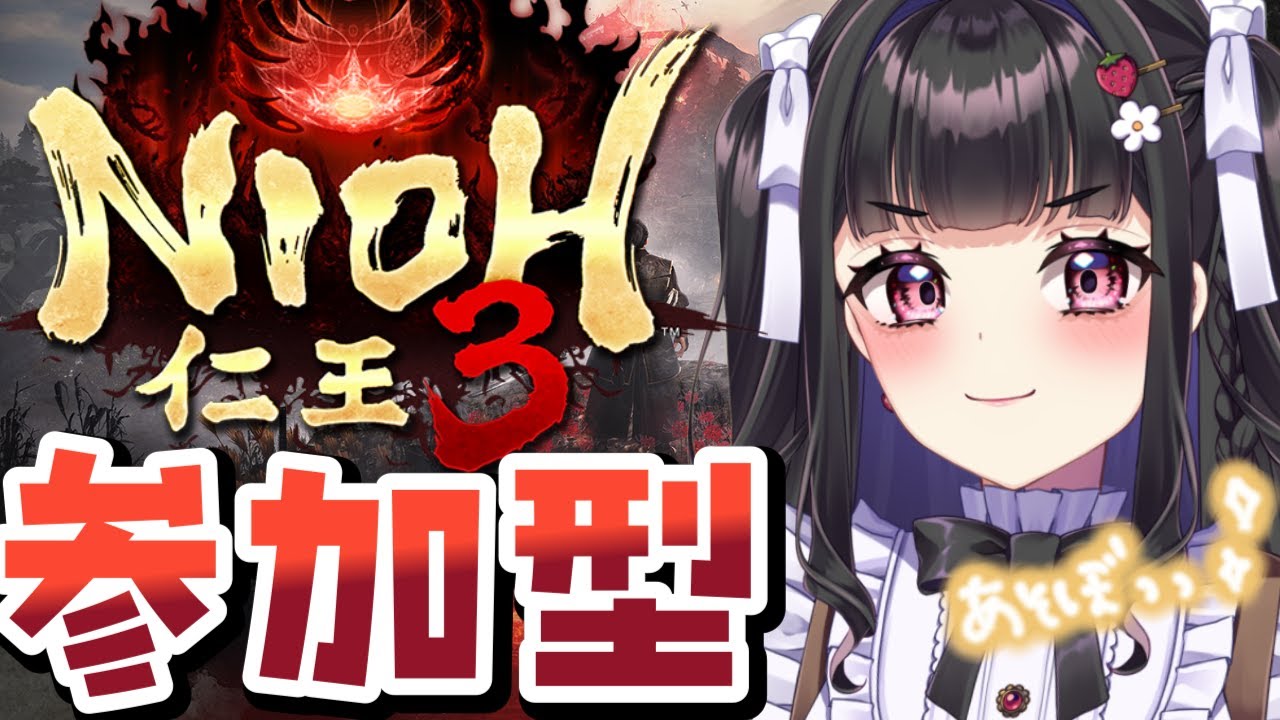 【仁王3】体験版￤初めてのマルチ回!! 常世同行で、一緒に遊ぼ♡ #参加型 #ぴっぴ挑戦中 #vtuber