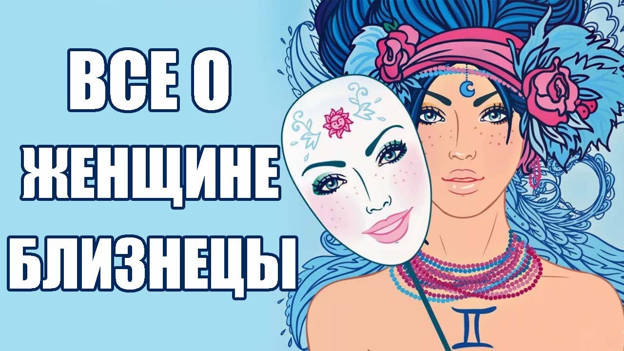 Женщина Близнецы: Характеристика Знака Зодиака