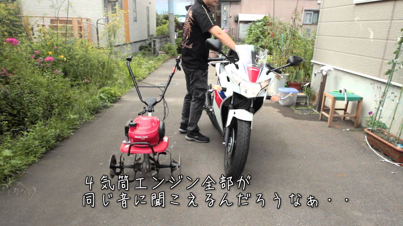 CBR250Rと耕耘機のエンジン音を比べてみた件 どう思う？これ（笑） 排気音比較