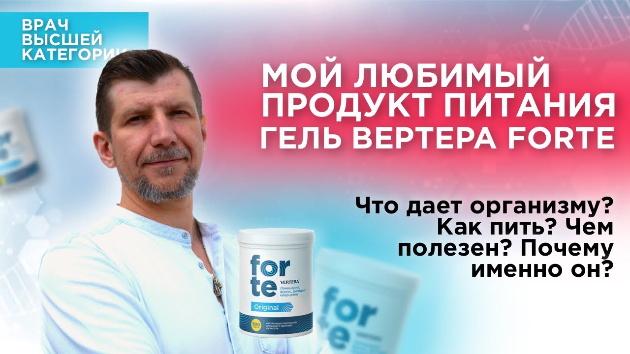 Гель Вертера Форте. Лучшие витамины и ежедневный детокс. Рассказывает Доктор Файзуллин.