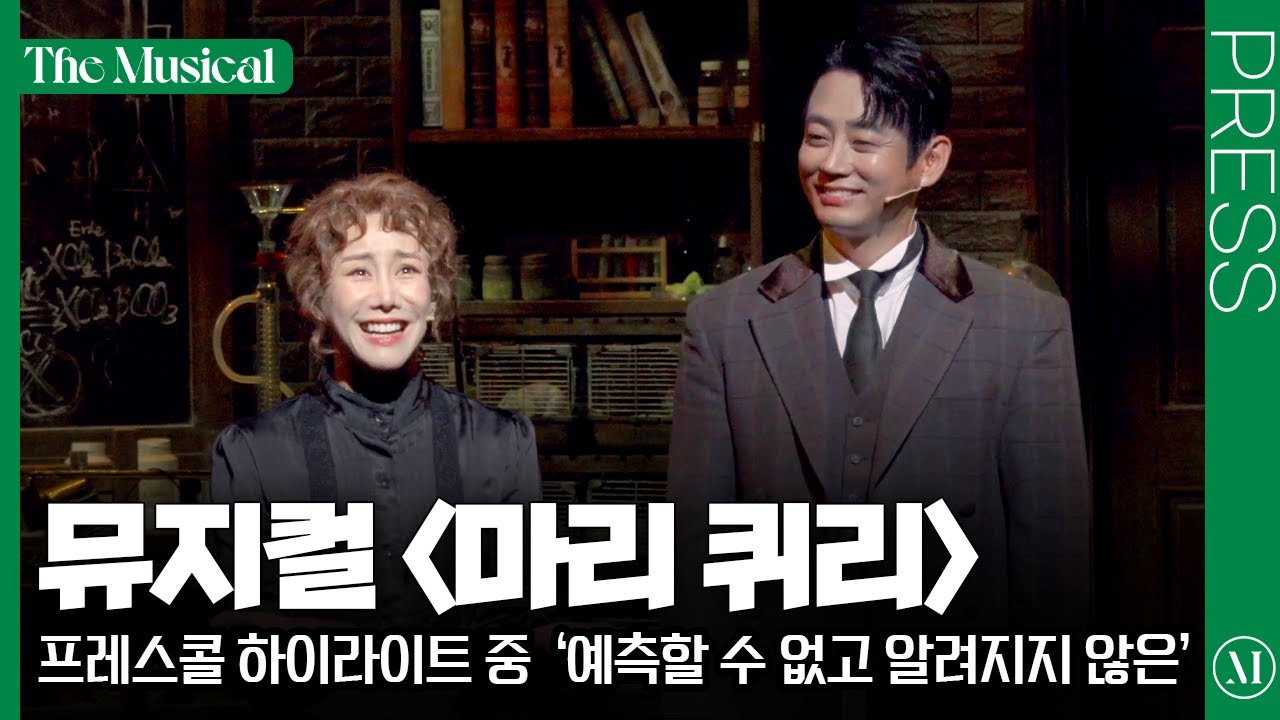 [더뮤지컬] 뮤지컬 〈마리 퀴리〉 2025 프레스콜 중 '예측할 수 없고 알려지지 않은' (4k) - 김소향, 테이 | 예스24