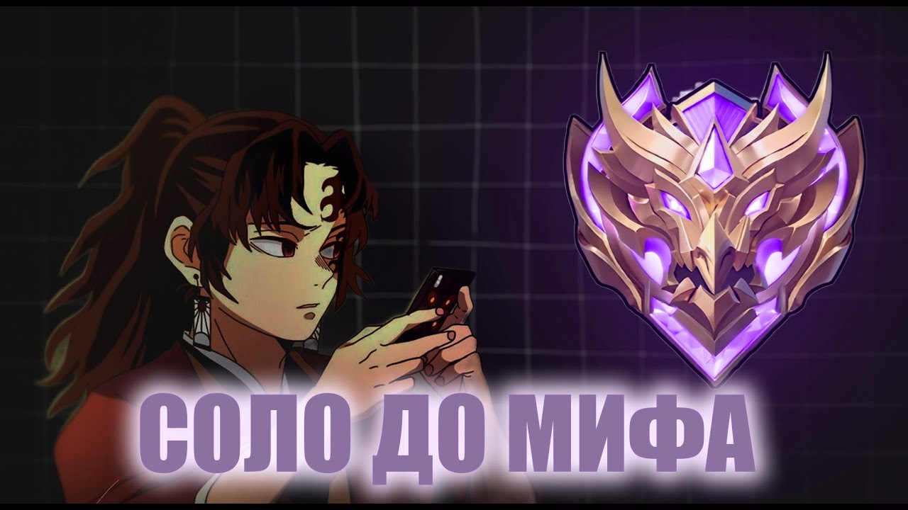 СОЛО ДО МИФА