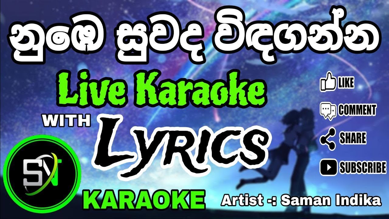 Nube suwada widaganna || නුඹෙ සුවද විඳගන්න || Live Karaoke || With Lyrics || Without Voice #song
