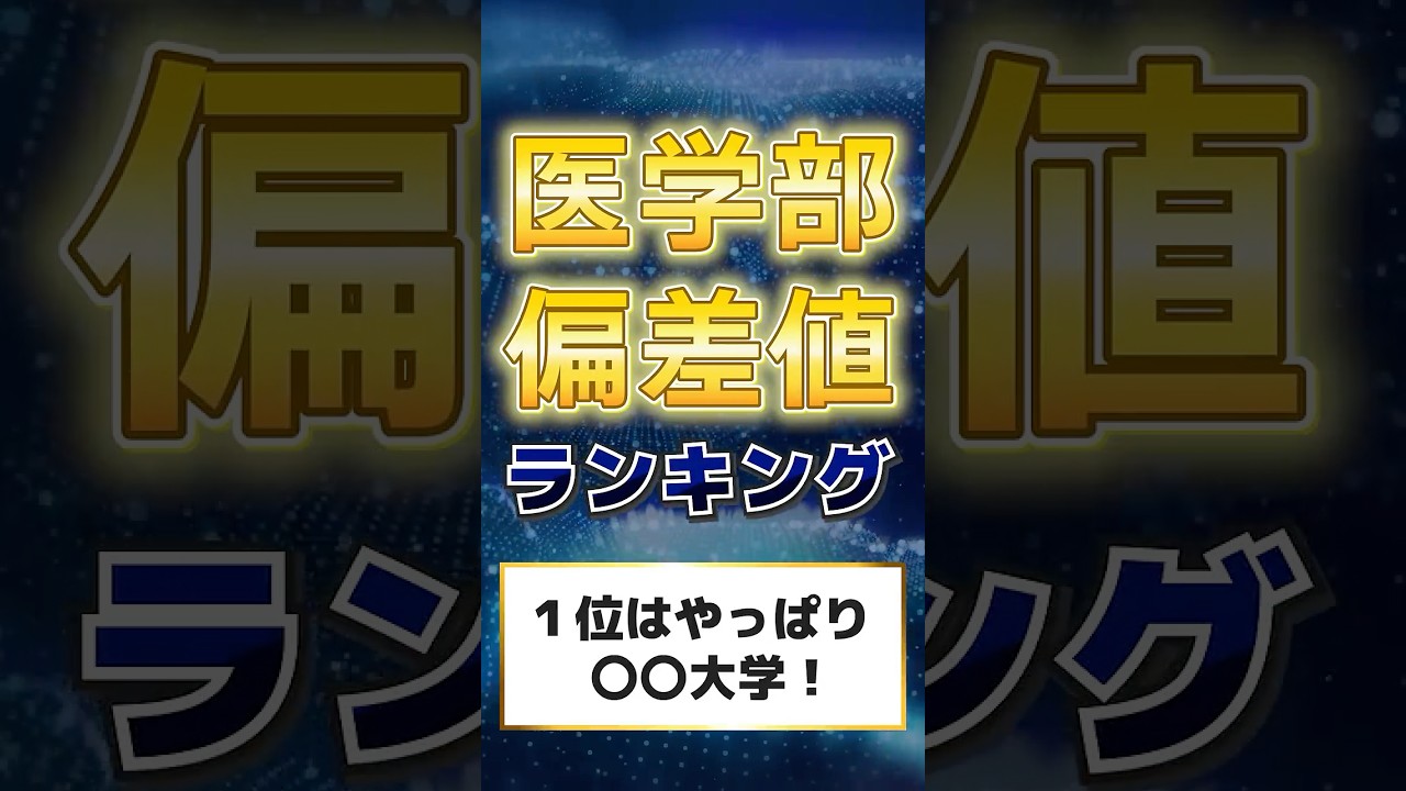 【最新版】医学部偏差値ランキング！