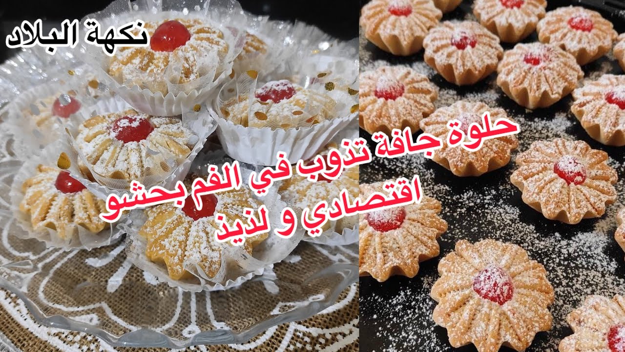 #حلويات_العيد /حلوى جافة محشية بحشوة روعة💥اقتصادية وأسهل منها مكانش ونتيجتها تذوب في الفم 😋