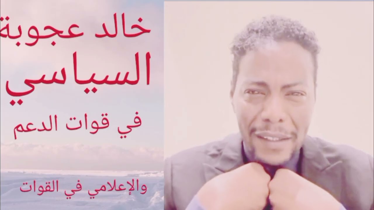 الاعلامي والسياسي خالد عجوبة اسمعوا الفديو لا اخير واشتراك في القناه اشتراك اشتراك يا شباب دعمكم يا 
