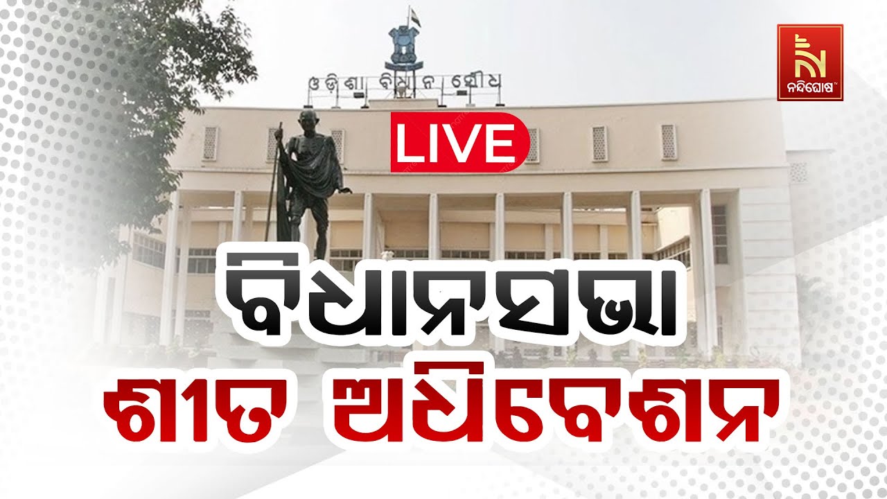 🔴 Live | ବିଧାନସଭା ଶୀତ ଅଧିବେଶନ | Odisha Assembly Winter Session | NandighoshaTV