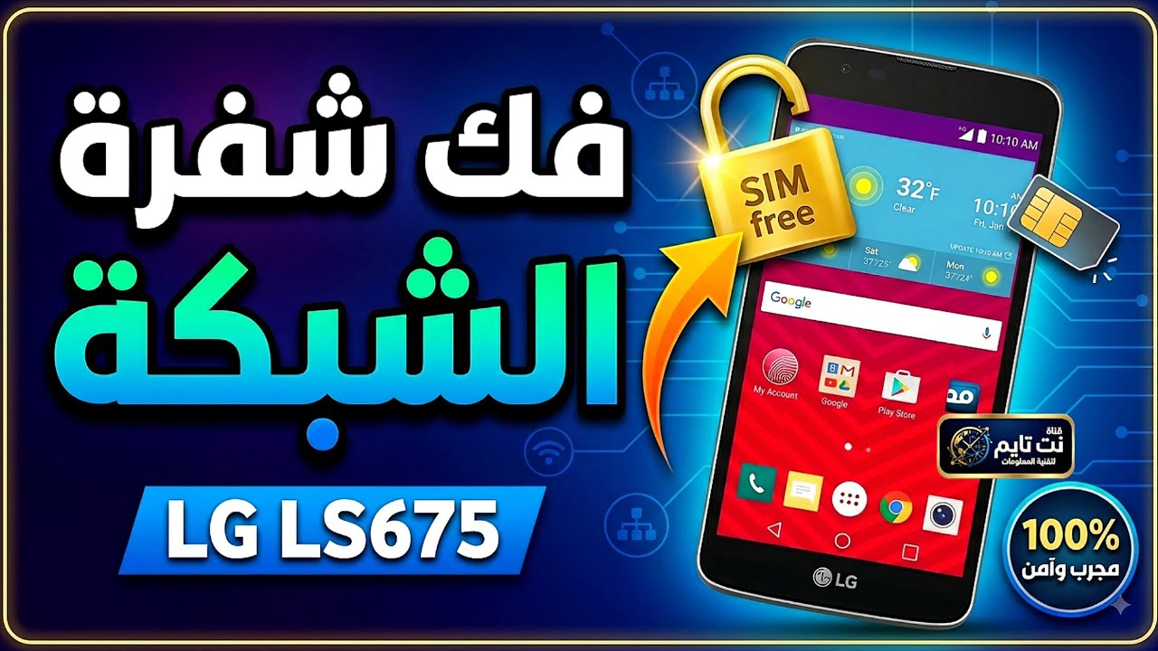 كيفية فك شفرة SIM لهاتف LG LS675 - دليل خطوة بخطوة!