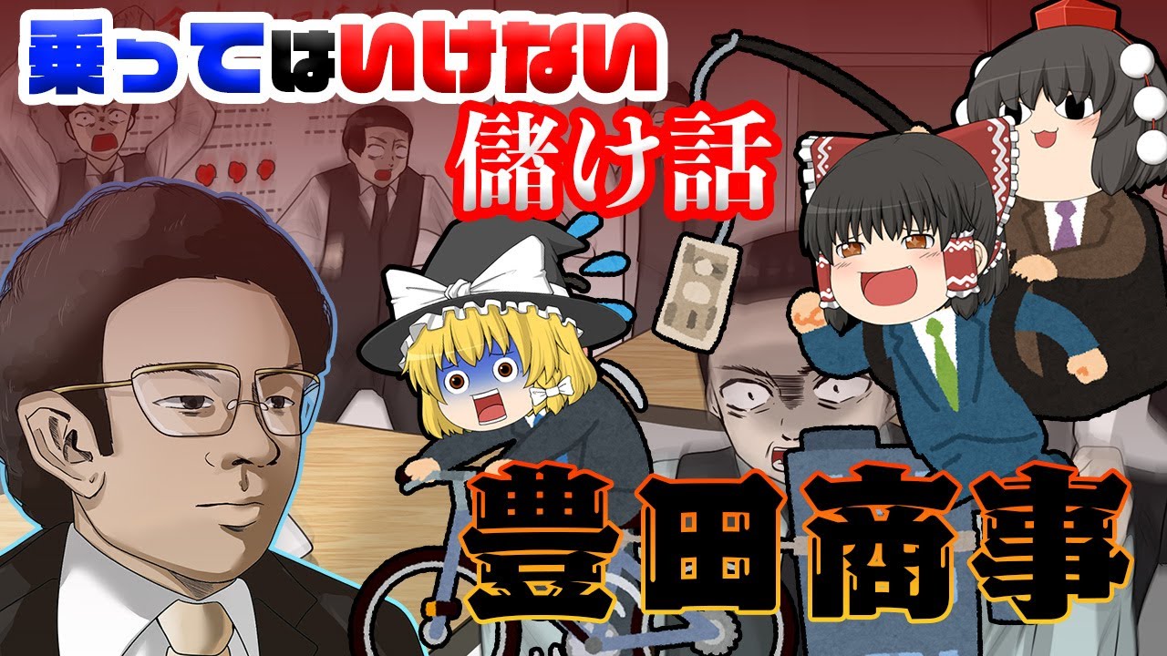 国内史上最悪の詐欺集団【乗ってはいけない儲け話】～豊田商事事件～