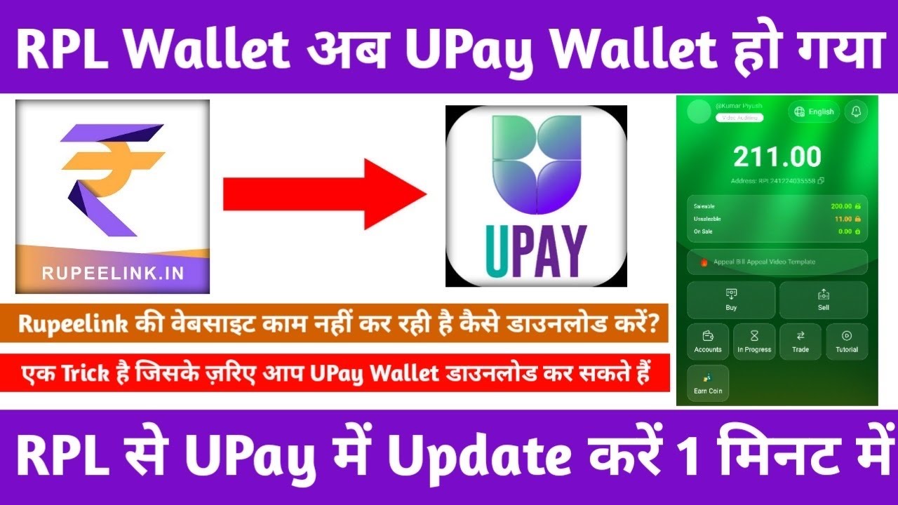 RPL Wallet अब UPay Wallet हो गया | Rupeelink को UPay में Update कैसे करें? How to Use UPay Wallet?