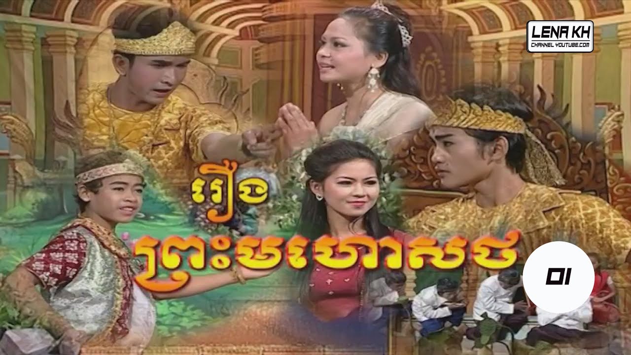 #Lenakh  ល្ខោនបាសាក់រឿង ព្រះមហោសថ វគ្គ០១ | The King Part 01
