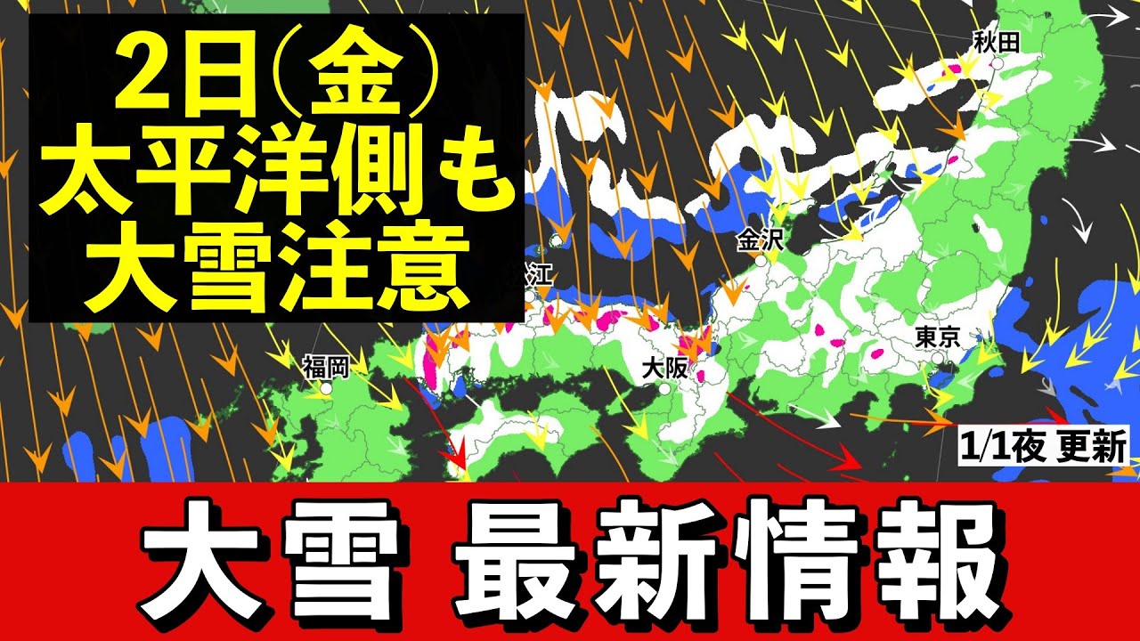 【大雪】2日(金)は日本海側だけでなく太平洋側も降雪 積雪や路面凍結注意