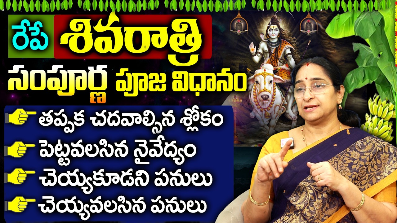 Ramaa Raavi  Shivaratri Fasting Rules | Pooja Vidhanam | Do's and Dont's Shivaratri | SumanTv Mahila