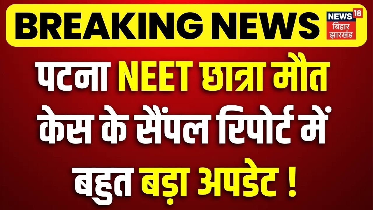 Patna NEET Girl Student Case Update : पटना NEET छात्रा केस के सैंपल रिपोर्ट में बड़ा अपडेट ! | Bihar