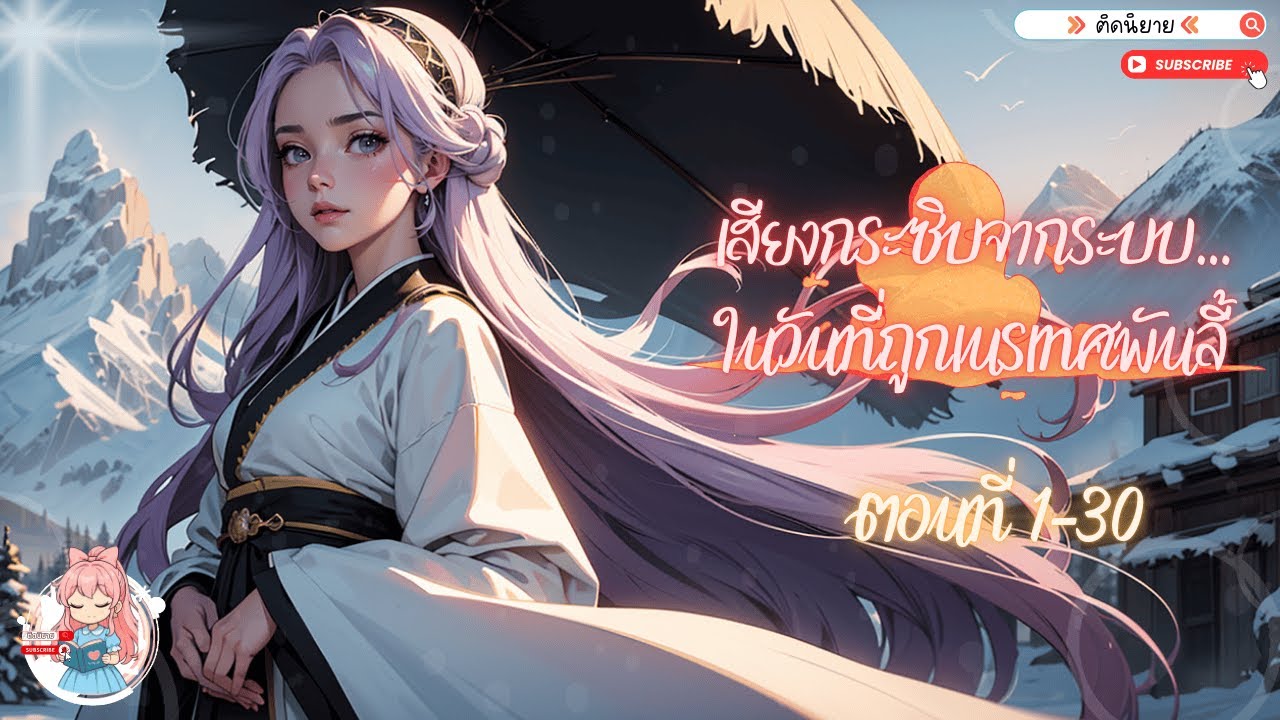 🎧เสียงกระซิบจากระบบ...ในวันที่ถูกเนรเทศพันลี้