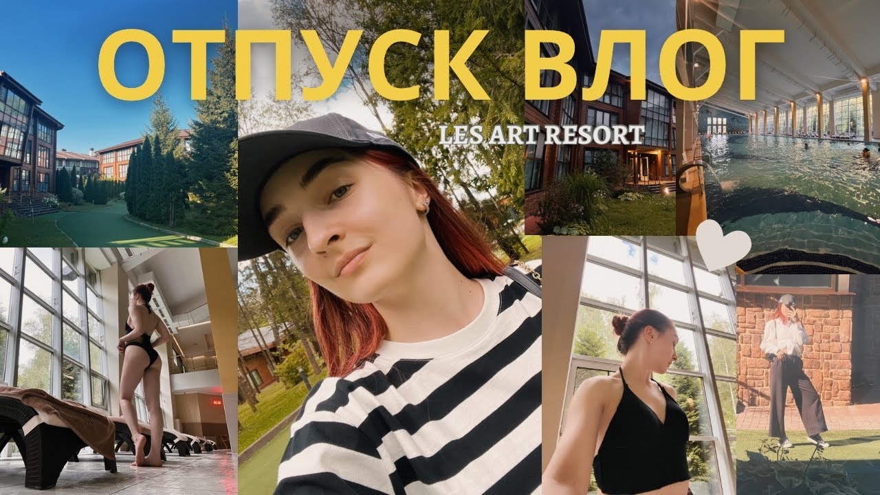 Отпуск Влог | СПА, Бассейн, Массаж в LES Art Resort