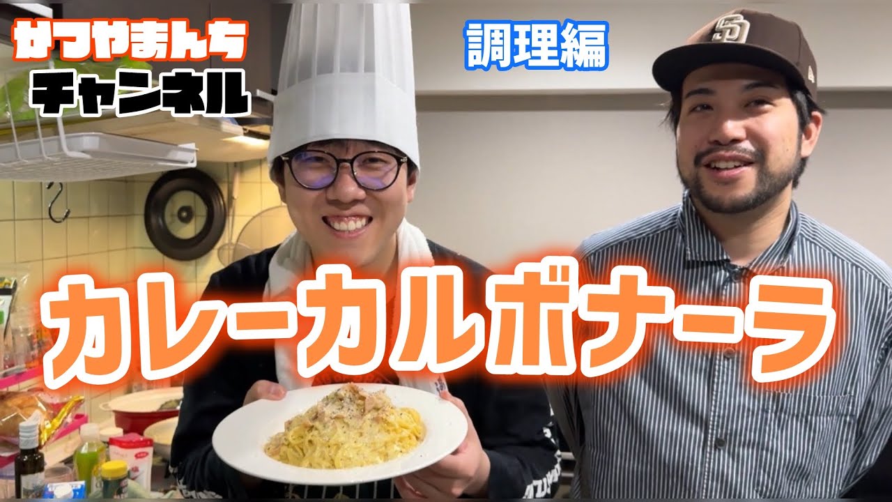 【調理編】ド桜 村田にカレーカルボナーラをふるまうかつやま
