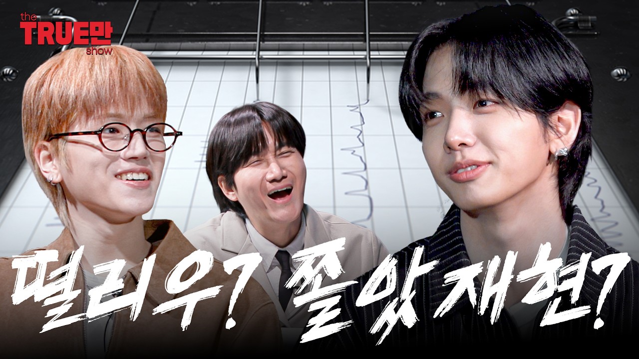 [EN] 거짓말의 역사를 새로 써내리는 중 | EP.04 보이넥스트도어 리우, 명재현 | 트루만쇼