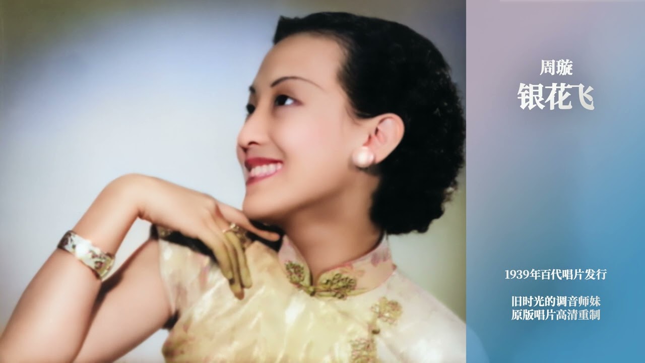 1939年百代唱片发行周璇：银花飞