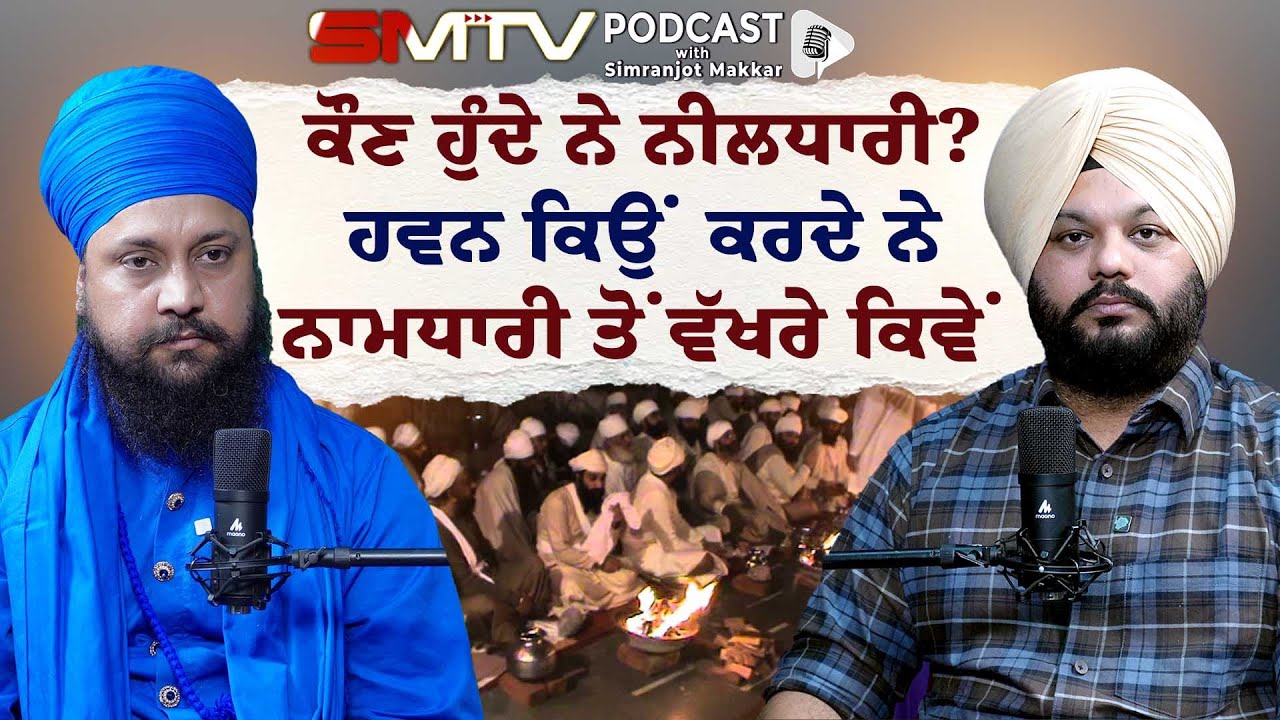 ਕੌਣ ਹੁੰਦੇ ਨੇ ਨੀਲਧਾਰੀ? ਹਵਨ ਕਿਉ ਕਰਦੇ ਨੇ, ਨਾਮਧਾਰੀ ਤੋਂ ਵੱਖਰੇ ਕਿਵੇਂ | Simranjot Singh Makkar