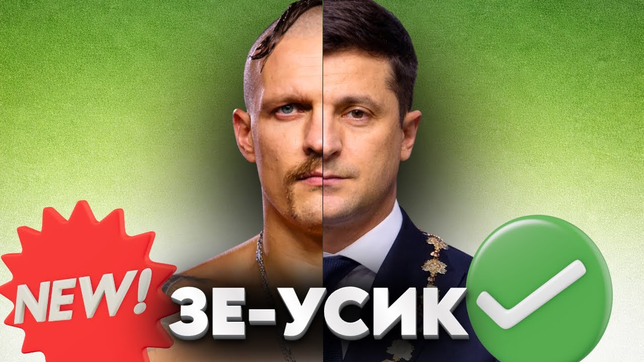 Усик йде в президенти: що від нього чекати?