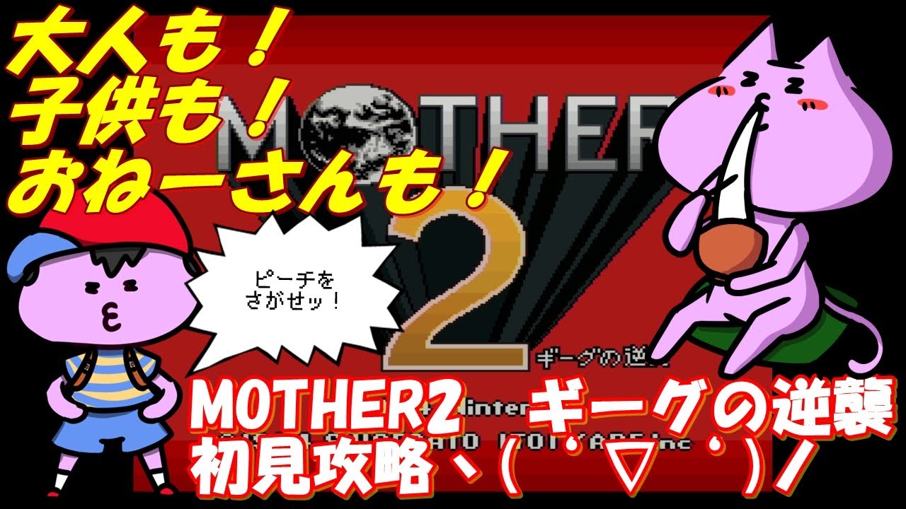 【 #MOTHER2 】大人も子供も、おねーさんも。ゲーム実況ヽ(‘ ∇‘ )ノ【nekoさんのゲーム配信】