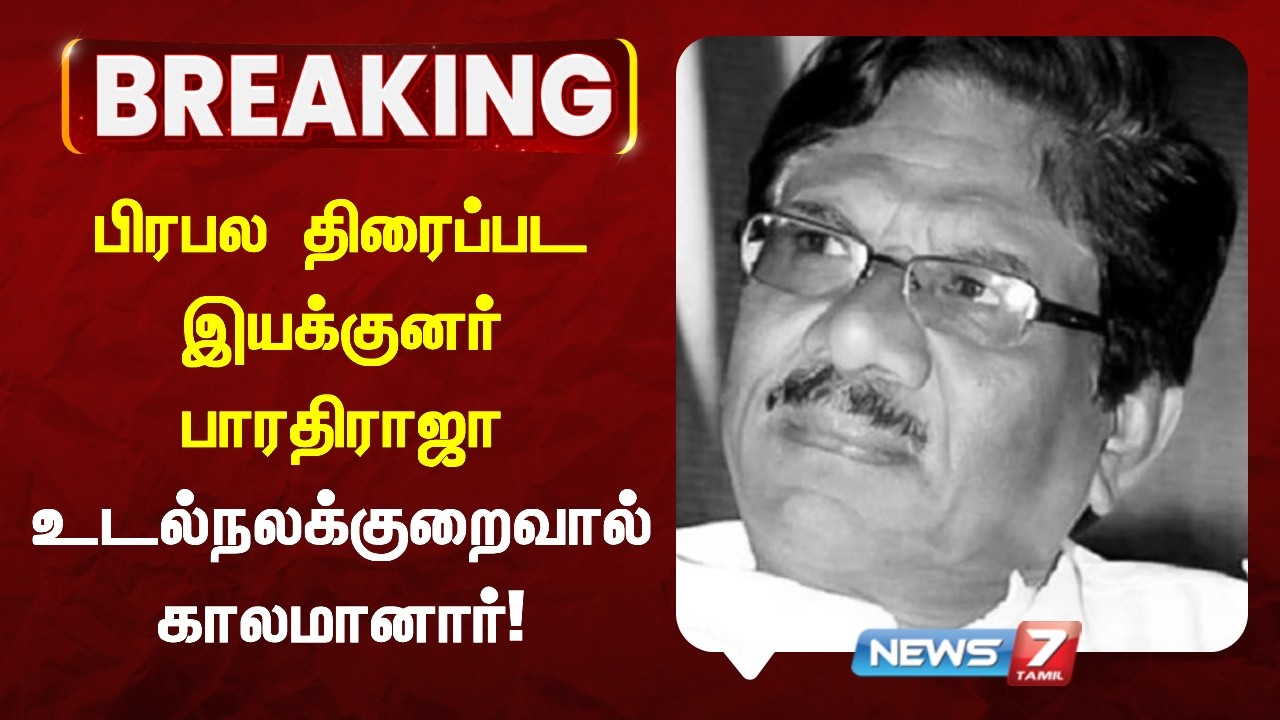 🔴பிரபல திரைப்பட இயக்குனர் பாரதிராஜா உடல்நலக்குறைவால் காலமானார் | NEWS7 TAMIL