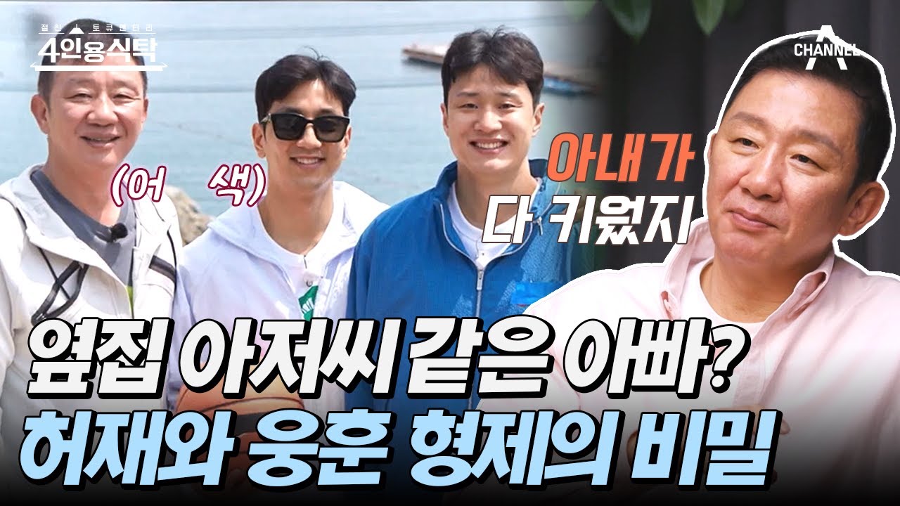 [#4인용식탁] 금쪽같은 농구 아이돌 허웅x허훈 형제 옆에서 기분만 낸 허재?! | 절친 토큐멘터리 4인용식탁 15 회