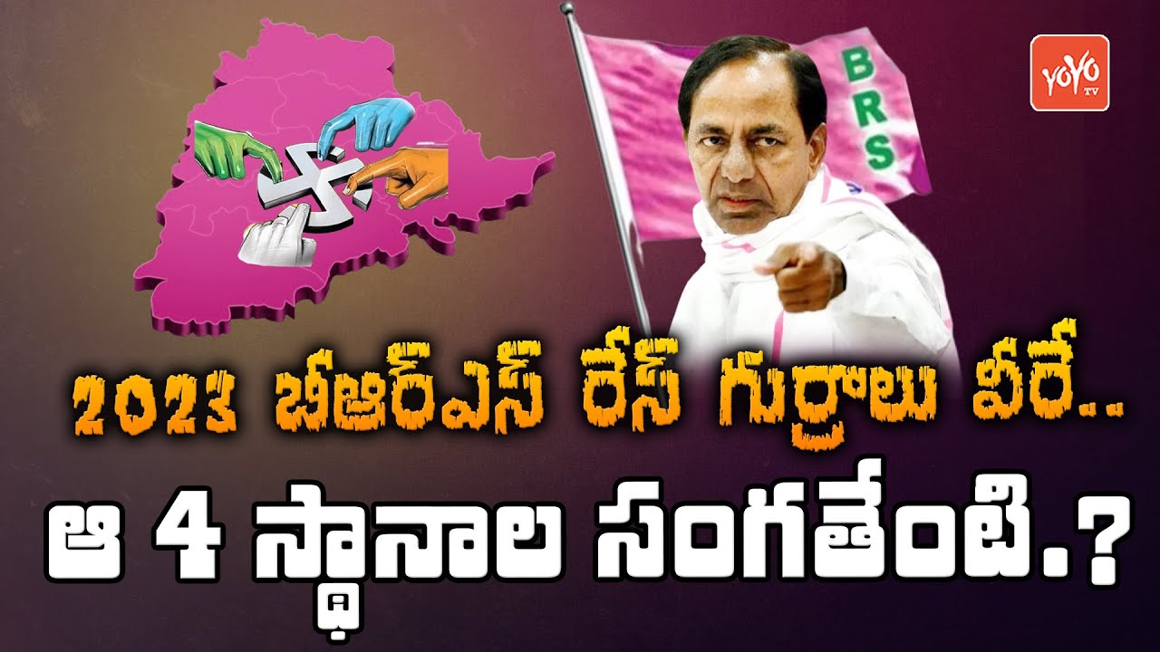 BRS Party 115 MLA Candidates List | Narsapur, Nampally, Goshamahal, Jangaon | KCR Kamareddy |YOYO TV