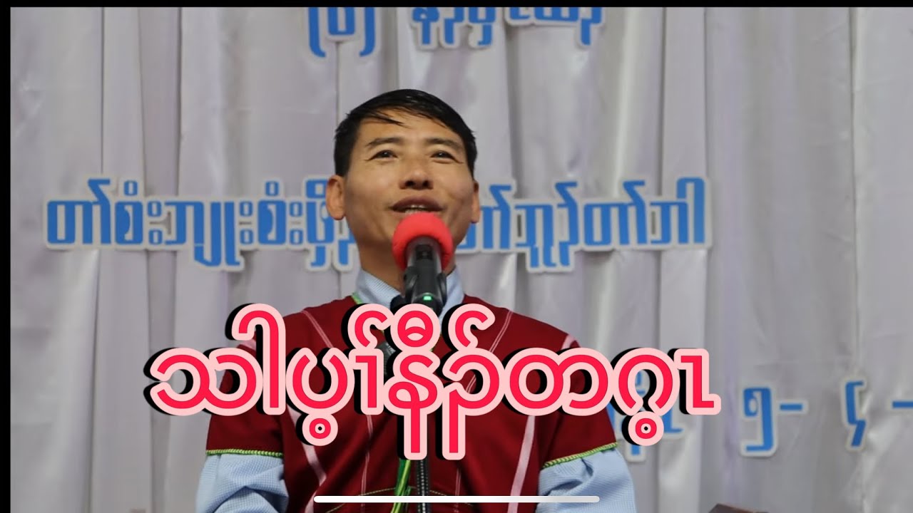 05/04/2025 သါပ့ၢ်နီၣ်တဂ့ၤ Sermon By Rev Hsa Twel