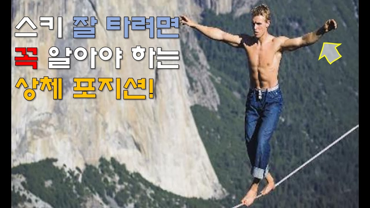스키 타는데 상체가 뭔가 부자연스럽다?! 필수 시청!