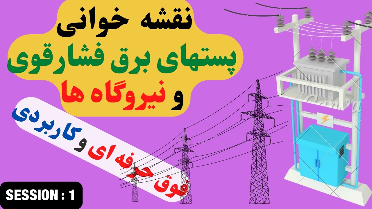 نقشه خوانی فوق حرفه ای و کاربردی پستهای برق فشارقوی و نیروگاهها-جلسه1